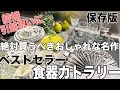 《キッチン雑貨》おすすめ 食器カトラリー ベストセラーの名作テーブルウェアをご紹介 新居やお祝いに！/Cutipolクチポール/KINTOキントー/BODUMボダム/Chilewichチルウィッチ