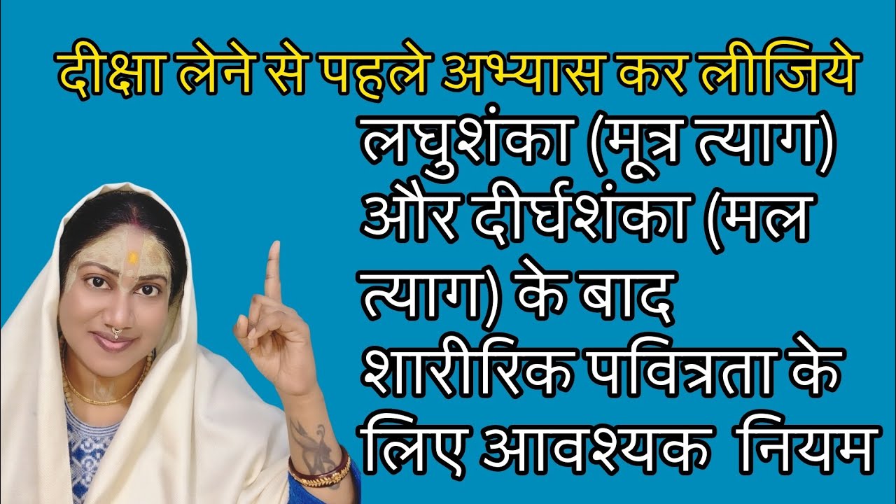 Important Rules of purity for a Sadhak after Defecation and Urination| Premanadjimaharaj| Diksha