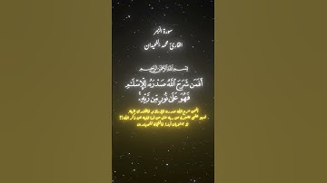 كرومات قرآن أفمن شرح الله صدره للإسلام فهو على نور من ربه محمد اللحيدان سورة الزمر