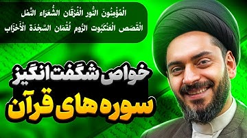 خواص شگفت‌انگیز سوره‌های قرآن╲محافظت در برابر سحر و جادو، چشم‌زخم و مشکلات╲درمان دردهای جسمی و روحی