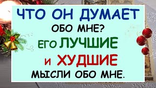 ❗ ЧТО ОН ДУМАЕТ ОБО МНЕ? ЕГО ЛУЧШИЕ И ХУДШИЕ МЫСЛИ ОБО МНЕ. 😳 Tarot Diamond Dream Таро Расклад