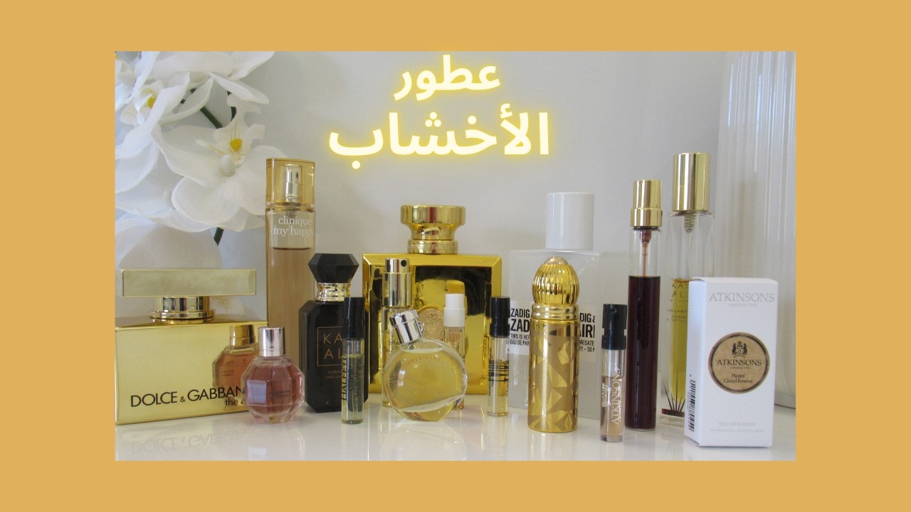 عطور برائحة الأخشاب ( خشب الصندل - خشب السيدار - الباتشولي - العود )  #عطر #عطور #سيفورا  #اخشاب 
