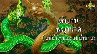 ตำนาน พญานาค สร้างแม่น้ำโขง แม่น้ำน่าน world of legend โลกแห่งตำนาน the sims ใหม่จังจ้า