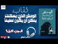 كتاب الوحش الذي يسكنك يمكن ان يكون لطيفا الجزء الاول 1 مسموع 