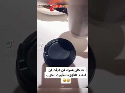 كيف نستعمل غطاء كوب الكوفي