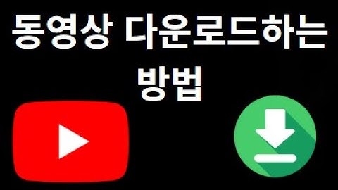 유튜브에서 동영상 다운로드하는 방법