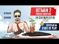 HITMAN 2. Райская мясорубка + State of Play и The Last of Us II