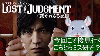 【LOST JUDGMENT 裁かれざる記憶】今回こそ接見行くぞコラ。こちとらミス研外部指導員やぞ/Fade【新人Vtuber】