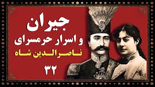 مرگ جیران سوگلی ناصرالدین شاه - جیران و اسرار حرمسرا  -رمان ومستند تاریخی- بخش سی و دوم