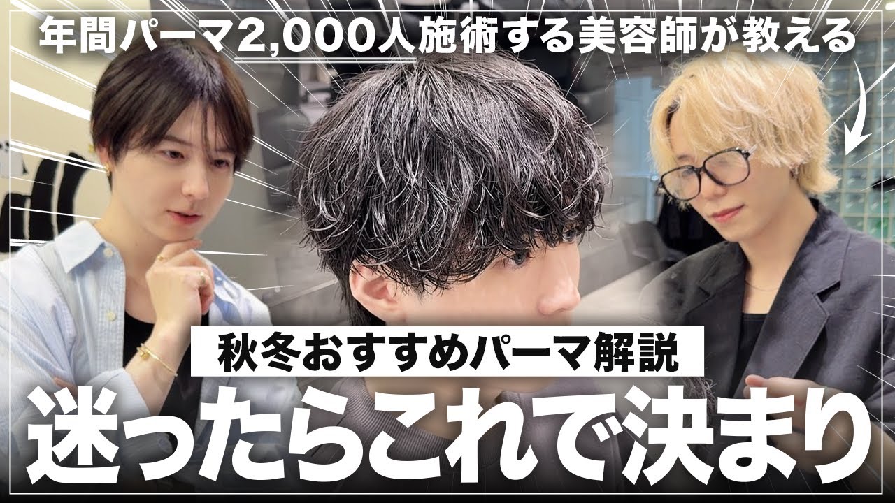 【セットが楽になるパーマ】今年の秋冬におすすめのメンズパーマの特徴&仕方を徹底解説！！