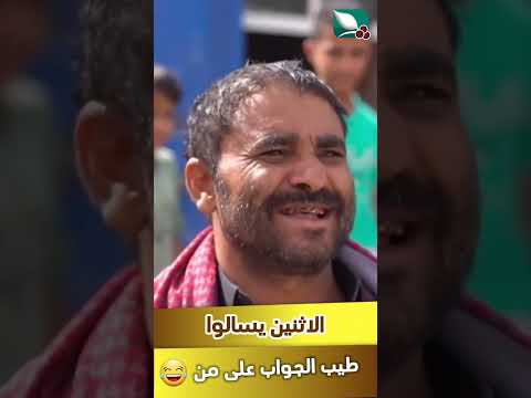 الاثنين يسألوا؟ طيب الجواب على من #مايا_العبسي #طائر_السعيدة7