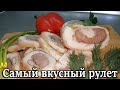 Самый вкусный рулет. Скорее готовьте. Закуска на Новогодний стол. В магазине такое не купишь.