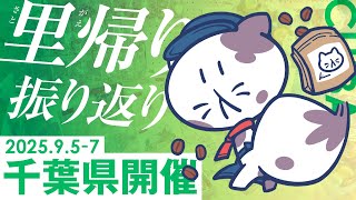 【雑談】里帰りイベントの感想🌟千葉での3日間を振り返り👀✨ #せかよろ