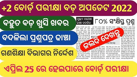 Big Update ll +2 Board Exam New Update 2022 ll CHSE Exam News Today 2022 ll CHSE Odisha