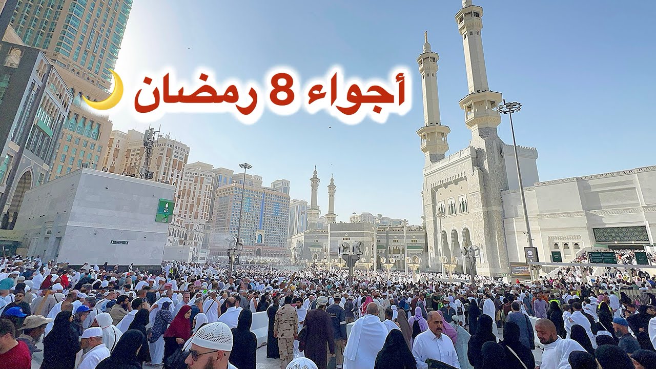 مكة المكرمة مباشر الان 2026 شاهد أجواء 8 رمضان وزحمة المعتمرين في الحرم المكي 