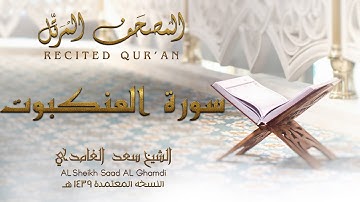 الشيخ سعد الغامدي - سورة العنكبوت | النسخة المعتمدة 1439