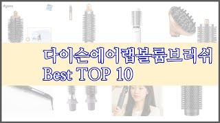 다이슨에어랩볼륨브러쉬 최고 가격 대비 최고의 상품, 10가지 추천 리스트