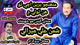 Mohnjo Preen Ache Tho Hin Tole Me . Shaman Ali Mirali . Live Mehfil Program . Poet Bashir Bukejo