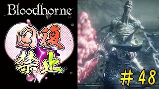 【その瞬間のために】ブラッドボーンを初見で実況プレイ＃48