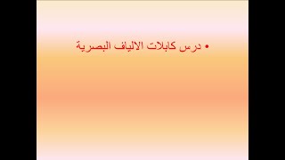 3 درس كابلات الالياف البصرية