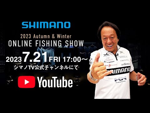 【開催告知】秋冬新製品情報一斉公開！シマノオンラインフィッシングショー2023AW開催！ / 村田基