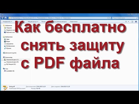Как Бесплато Снять Защиту с PDF Файла? Защищённый pdf.