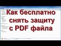 Как Бесплато Снять Защиту с PDF Файла? Защищённый pdf.