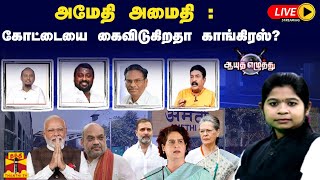 🔴LIVE : ஆயுதஎழுத்து || அமேதி அமைதி :  கோட்டையை கைவிடுகிறதா காங்கிரஸ்?