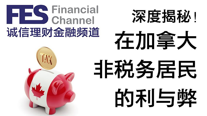 海外資產申報 - 加拿大非稅務居民的利與弊 - 天天要聞