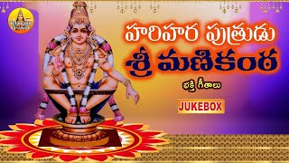 హరిహర పుత్రుడు శ్రీ మణికంఠ | New Ayyappa Songs | Manikanta Swamy Songs 2023 Ayyappa Devotional Songs