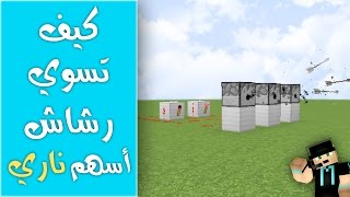 كيف تسوي رشاش أسهم ناري | شرح ماين كرافت