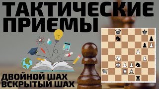 Урок 7. Тактические шахматные приемы (Двойной шах, вскрытый шах) Урок 7. Тактические шахматные приемы (Двойной шах, вскрытый шах)
