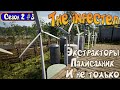 The infected - Сезон 2 #3 - Экстракторы, палисадник и не только