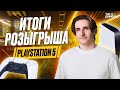 Подведение итогов розыгрыша Play Station 5 &quot;LOOTBOX&quot;