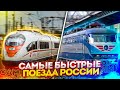 Самые быстрые поезда России