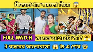 Exposed Reality কিডন্যাপা না সব plan 😡|আসল ব্যাপারটা কী 😡|3 বছরের ভালোবাসা 1s শেষ #Anuraj @anuraaj.