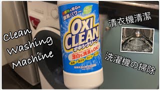 [洗衣機清潔 ]萬用去漬泡泡粉 Oxi Clean オキシクリーン/ Clean Washing Machine /洗濯機の掃除