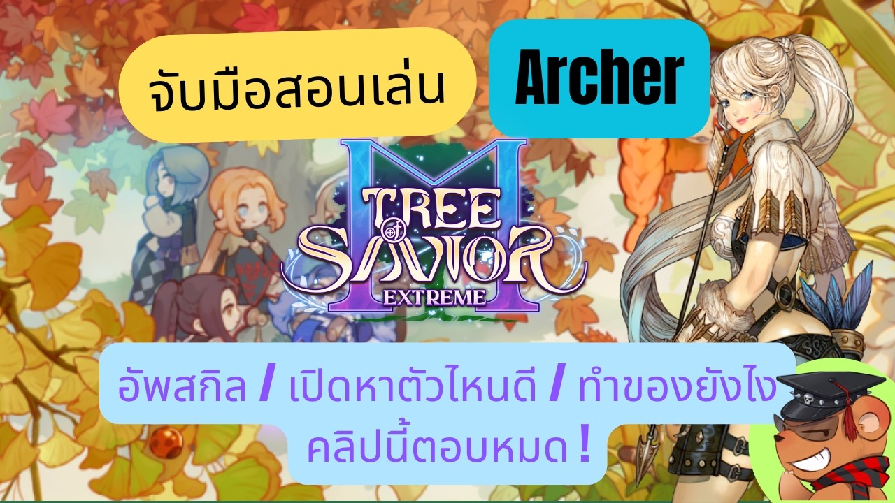 [Tree of Savior M Exe] จับมือสอนเล่น Archer: อัพสกิลยังไง ? เรียงคลาสแบบไหนดี ? ทำของ/เปิดหาตัวไหน?