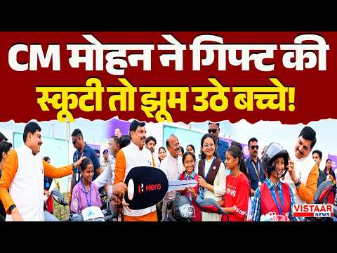 CM Dr. Mohan Yadav ने गिफ्ट की स्कूटी तो झूम उठे बच्चे! | Madhya Pradesh | Mandla