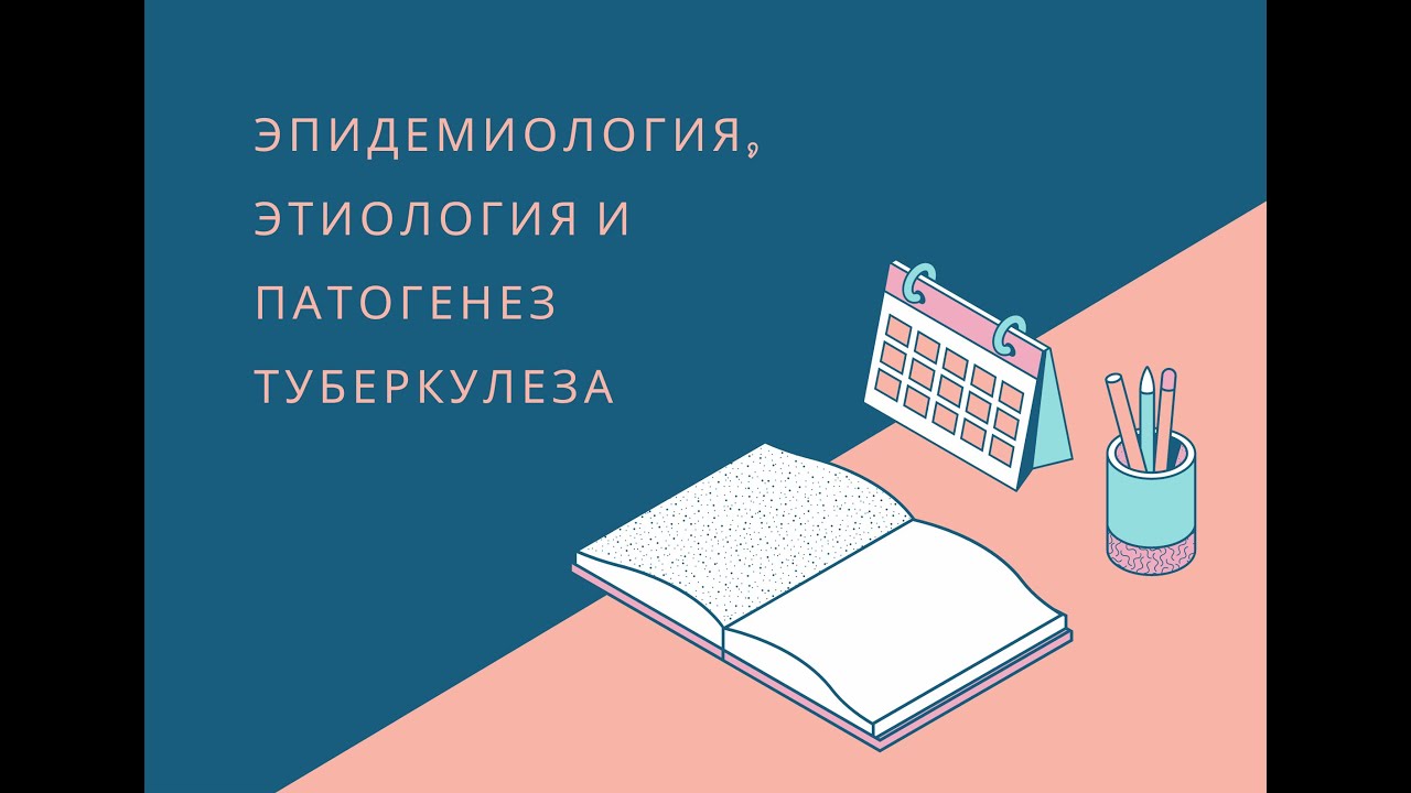 Лекция. Эпидемиология, этиология и патогенез туберкулеза.