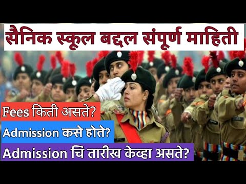 👨‍✈️सैनिक स्कूल बद्दल संपूर्ण माहिती |Details of Sainik School In Marathi |Maharashtra Sainik School