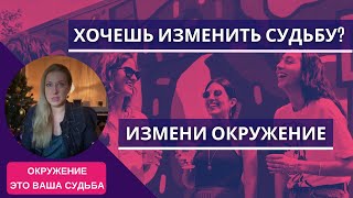 Как изменить жизнь? Измени окружение I Окружение это ваша судьба