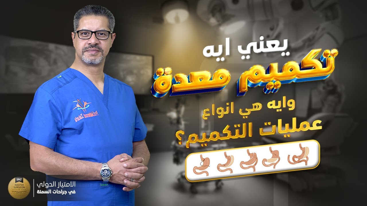 يعني ايه تكميم معدة وايه هي انواع عمليات التكميم؟