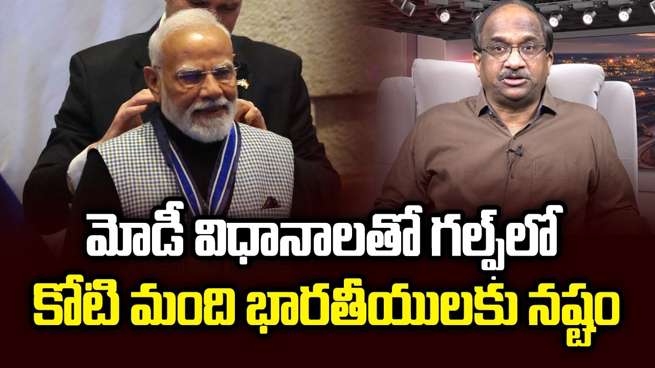 మోడీ విధానాలతో గల్ఫ్‌లో కోటి మంది భారతీయులకు నష్టం || Modi Policies Loss 1 Crore Indians In Gulf ||