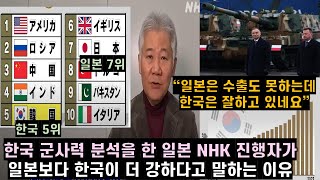 [한글자막] 한국 군사력 분석을 한 일본 NHK 진행자가 일본보다 한국이 더 강하다고 말하는 이유