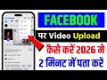 facebook video upload kaise kare 2026 | Facebook Video Upload