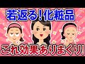 【有益スレ】アンチエイジング化粧品で若返る、これ効果ありまくり！【ガールズチャンネル】