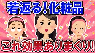 【有益スレ】アンチエイジング化粧品で若返る、これ効果ありまくり！【ガールズチャンネル】