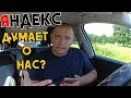 Яндекс думает о нас?