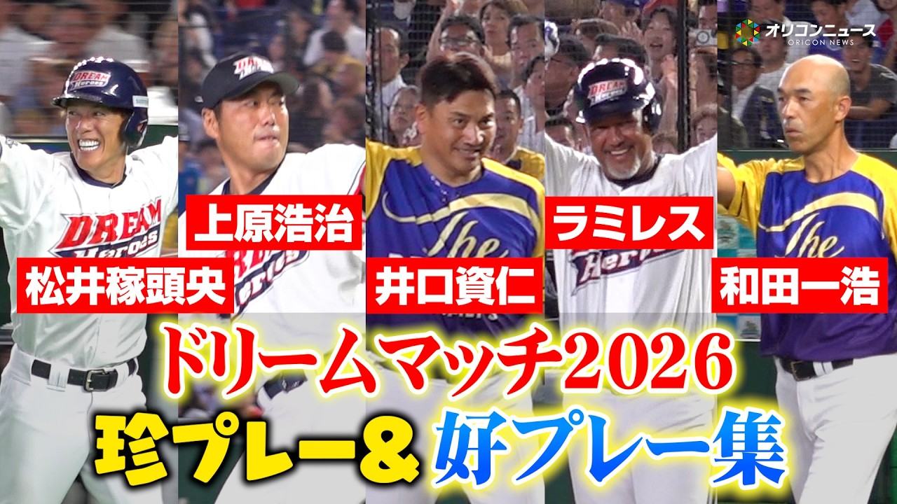 ドリームマッチ2026】レジェンドたちの珍プレー＆好プレー集！お約束の